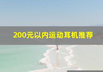 200元以内运动耳机推荐