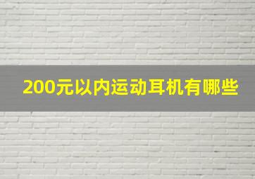 200元以内运动耳机有哪些