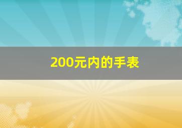 200元内的手表