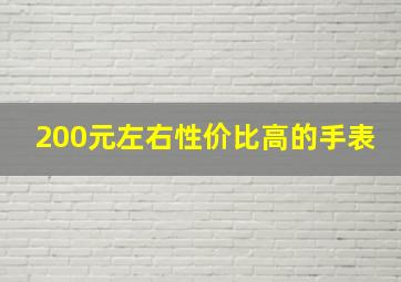 200元左右性价比高的手表