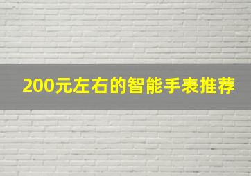 200元左右的智能手表推荐