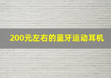 200元左右的蓝牙运动耳机