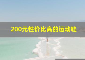 200元性价比高的运动鞋