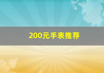 200元手表推荐