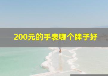 200元的手表哪个牌子好