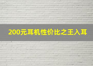 200元耳机性价比之王入耳