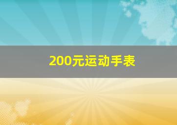 200元运动手表