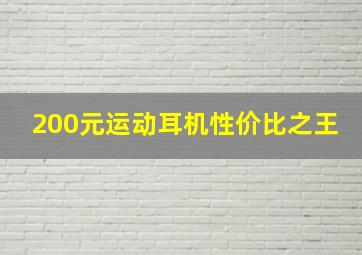 200元运动耳机性价比之王