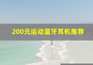 200元运动蓝牙耳机推荐