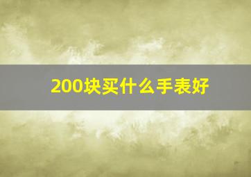 200块买什么手表好