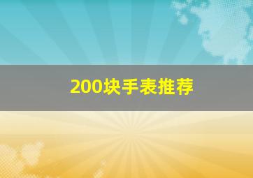 200块手表推荐