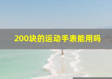 200块的运动手表能用吗