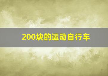 200块的运动自行车