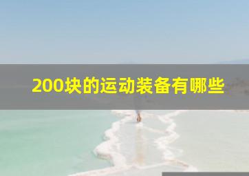 200块的运动装备有哪些