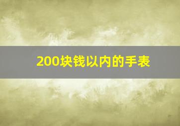 200块钱以内的手表