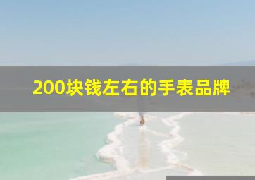 200块钱左右的手表品牌