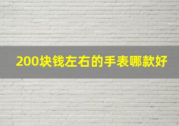 200块钱左右的手表哪款好