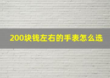 200块钱左右的手表怎么选