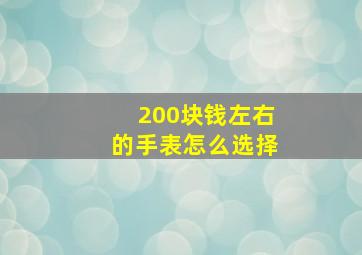 200块钱左右的手表怎么选择