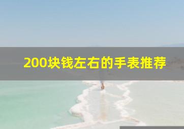 200块钱左右的手表推荐