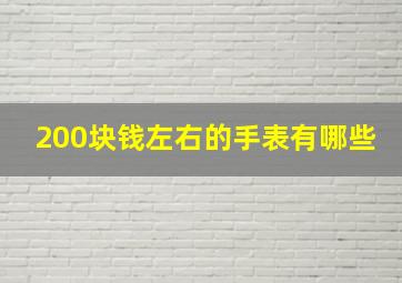 200块钱左右的手表有哪些