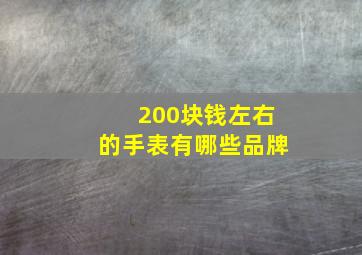 200块钱左右的手表有哪些品牌