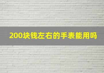 200块钱左右的手表能用吗