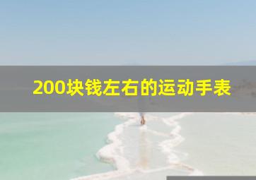 200块钱左右的运动手表