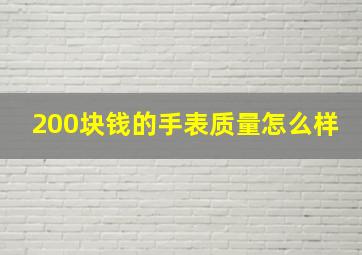 200块钱的手表质量怎么样