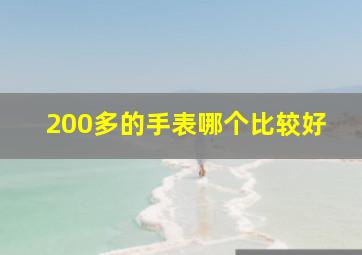 200多的手表哪个比较好