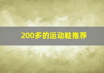 200多的运动鞋推荐