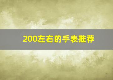 200左右的手表推荐