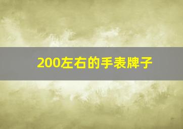 200左右的手表牌子