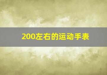 200左右的运动手表