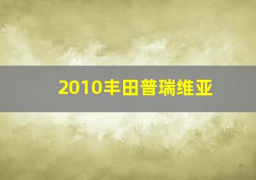 2010丰田普瑞维亚