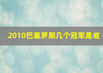 2010巴塞罗那几个冠军是谁