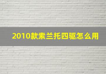 2010款索兰托四驱怎么用