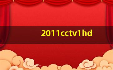 2011cctv1hd