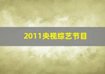 2011央视综艺节目