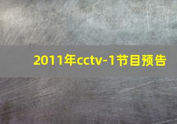 2011年cctv-1节目预告