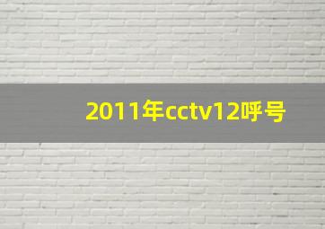 2011年cctv12呼号