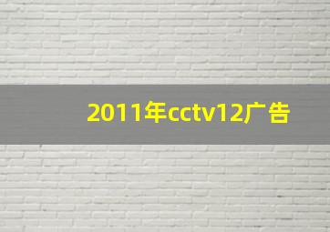 2011年cctv12广告