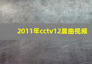 2011年cctv12晨曲视频