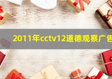 2011年cctv12道德观察广告