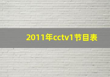 2011年cctv1节目表