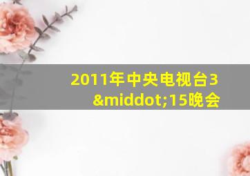 2011年中央电视台3·15晚会