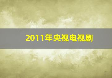 2011年央视电视剧