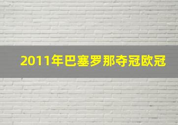 2011年巴塞罗那夺冠欧冠