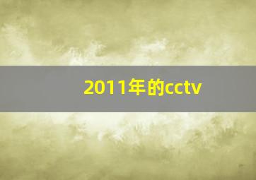 2011年的cctv