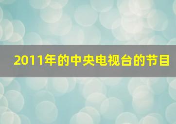 2011年的中央电视台的节目